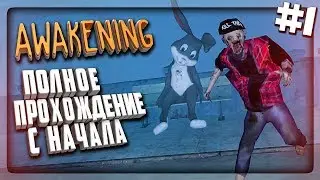 ПРОХОЖУ ПОЛНУЮ ВЕРСИЮ С НАЧАЛА! ▶️ AWAKENING ХОРРОР Прохождение #1