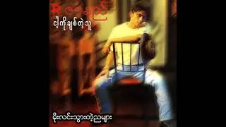 R ဇာနည် - မိုးလင်းသွားတဲ့ညများ (Audio)