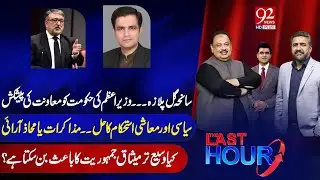 The Last Hour With Rana Azeem, Saqib Bashir & Hamza Tarar | Kamran Murtaza | Naeem Haider Panjutha