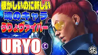 【スト6】懐かしいのに新しい 魂のキャラうりょヴァイパー うりょ (C.ヴァイパー) 【SF6】