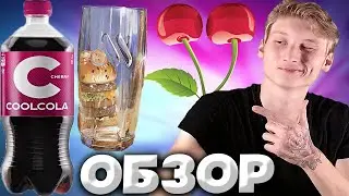 ВИШНЁВАЯ КОЛА ОТ ОЧАКОВО | COOL COLA CHERRY | ВКУСНЯТИНА В СТАКАНЕ ОТ ВКУСНО И ТОЧКА | ОБЗОР