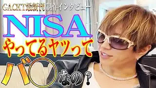 【GACKTの稼ぎ方】無思考にNISAだけやってるヤツは◯カなのか？【金はどうやったら稼げるのか】