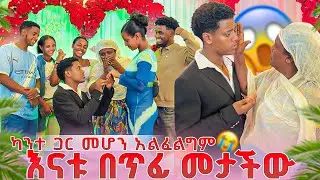 ዳጊን ካንተ ጋር መሆን አልፈልግም አለችው. ቀለበቱን ወረወረችበት. እናቱ በጥፊ መታችው😭💔😭