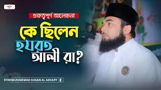 কে ছিলেন হযরত আলী রা.? | আলী রা  এর জীবনী | Bangla Waz2021 | Syed Hasan Al Azhari