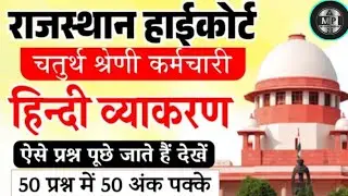 Rajasthan High court 4th grade Syllabus | High Court model paper | High Court Peon Vacancy 2025