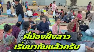 พี่น้องฝั่งลาวเริ่มมากันแล้วครับ