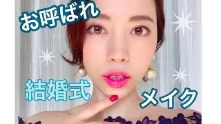 【結婚式】お呼ばれメイク【ツヤ肌】