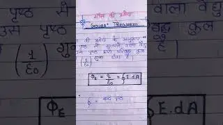 🔥गॉस की प्रमेय (Gauss Theorem) Physics class 12