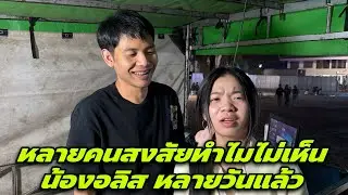 หลายคนสงสัยทำไมไม่เห็นน้องอลิส หลายวันแล้ว