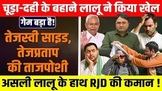 गेम बड़ा है! चूड़ा-दही के बहाने लालू ने किया खेल तेजस्वी साइड, तेजप्रताप की ताजपोशी
