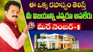 ఈ ఒక్క రహస్యం తెలిస్తే మీ విజయాన్ని ఎవ్వరూ ఆపలేరు | Vasthu shastra | Vastu Chaitanyam