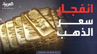 الذهب يحطم المستحيل.. 5300 دولار للأونصة لأول مرة