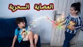 العصاية السحرية 🤥 لما ابنك يروح يشترى براد وينسر ق منو 😭 شوفو شو صار فيهم !!