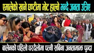 झापामा आजबाट बालेनको घरदैलो सुरु, बालेन पत्नी सबिना जनताको घरघर पुग्दा भयो यस्तो अचम्मको माहोल