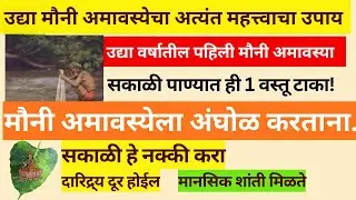 वर्षातील पहिली मौनी अमावस्या 2026 | मौनी अमावस्येला हा उपाय केलात तर नशीब बदलू शकतं! | amavasya 2026