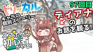 【 #トリッカル ・もちもちほっペ大作戦 】97【 ネタバレ注意!! 】獣人のお話『ディアナ』とルーティン！