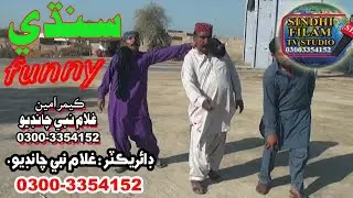 #SINDHI #FUNNY #2020 #SADIQUE #CHANDIO CAMEDI GHAFOOR CHANDIO ANDHAN KHE NOKRIO