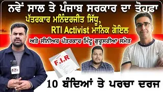 ਨਵੇਂ ਸਾਲ ਤੇ ਪੰਜਾਬ ਸਰਕਾਰ ਦਾ ਤੋਹਫ਼ਾਪੱਤਰਕਾਰ ਮਨਿੰਦਰਜੀਤ ਸਿੱਧੂ, RTI Activist ਮਾਨਿਕ ਗੋਇਲ