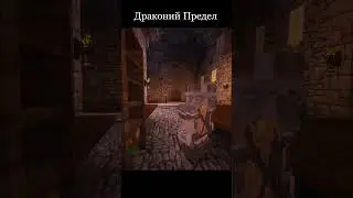 Драконий предел ждёт Ярла! #skyrim