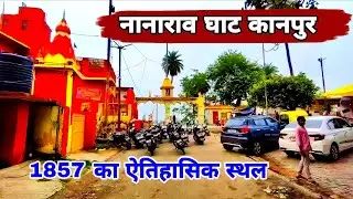 Nanarao Ghat, Kanpur &ndash; A Haunting Slice of 1857 History | Kanpur Boys