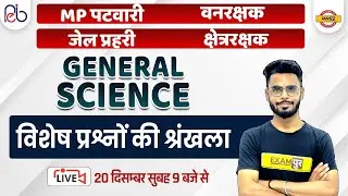 MP PATWARI /VANRAKSHAK /JAIL PRAHARI/ STENO SCIENCE | GENERAL SCIENCE PRACTICE SET | BY DILAWAR SIR