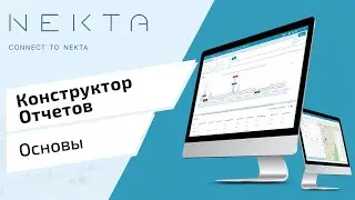 Конструктор Отчетов в Nekta. Основные Понятия