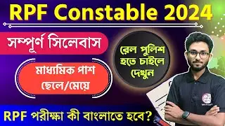 RPF Constable Syllabus in Bengali | RPF 2024 Full Notification | Alamin Sir | RPF Application