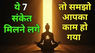 10 संकेत जो बताते हैं कि जो आपको पाना था अब आपके बेहद करीब है | Soul Tantra