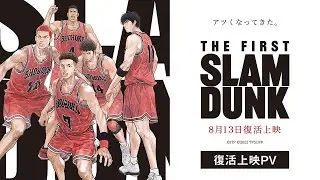 映画『THE FIRST SLAM DUNK』復活上映PV【2024年8月13日より全国公開】