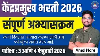 केंद्रप्रमुख भरती 2026 | संपूर्ण अभ्यासक्रम Explained | Smart Study Plan #KendrapramukhExam2026