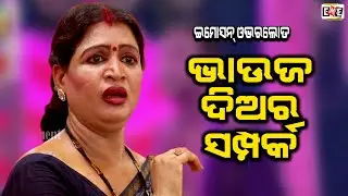BHAUJA DIARA SAMPARKA | JIBAN KABI PAHALI TUNIA BEST SCENE | EASTERN OPERA