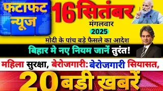 16 September 2025 | आज की 10 बड़ी खबरें | Supreme Court का बड़ा फैसला | India vs Pakistan Asia Cup |