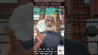 260218, BG 4, ജ്ഞാനകര്&zwj;മസന്യാസയോഗഃ, ഭാഗവദ് ഗീത സാരാംശം, Chapter 4, Bhagavad Gita, Act Prayer, DrTPS