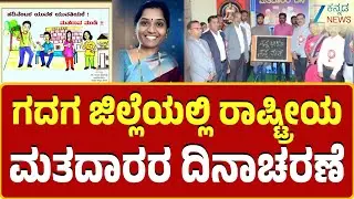 National Voters Day celebrated in Gadag district | ಡಾ.ನಂದಾ ಹಣಬರಟ್ಟಿರಿಂದ ಚುನಾವಣೆ ಜಾಗೃತಿ