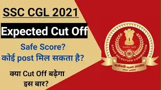 SSC CGL 2021 Expected Cut Off | SSC CGL Final Cut Off 2021| SSC CGL 2021 Safe Score | SSC CGL Exam