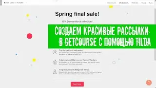 Создаем красивые рассылки в Getcourse с помощью Tilda