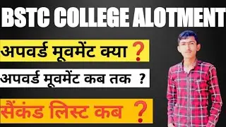 Bstc Upword Movement 2021/बीएसटीसी अपवर्ड मूवमेंट कैसे करे/Bstc Upword muvement kab hoga