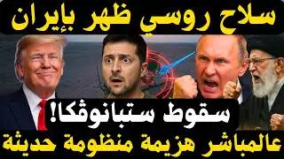 🔥 إصابة منظومة دفاع جوي حديثة… وسلاح روسي يظهر في إيران لأول مرة
