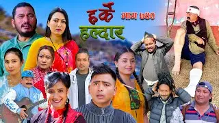 Harke Haldar - बुनेकोे सपनाको राजा पातले गाउँमा  | 25 January 2026 (Ep 740)