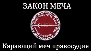 Меч 3 - Призраки (Ghosts) Карающий меч правосудия - Закон МЕЧА