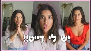 מה לובשים לדייט ראשון?!? בואו להתארגן איתי!! ♥