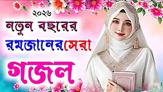 bangla gojol 2026, islamic gojol, notun gazal, gojol 2026, new gojol 2026, gazal 2026, islamic gojol