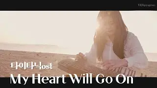 🎬 타이타닉 OST Celine Dion - My Heart Will Go On 가야금 커버 연주 Korea instrument Gayageum cover BY.YEJI