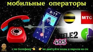 МОШЕННИКИ ЗВОНЯТ: Для чего звонят мобильные операторы?