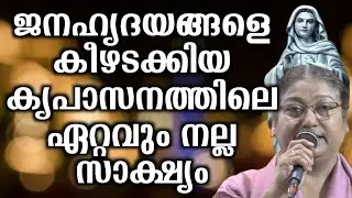 ജനഹൃദയങ്ങളെ കീഴടക്കിയ കൃപാസനത്തിലെ ഏറ്റവും നല്ല സാക്ഷ്യം... | @vimalahridayam 