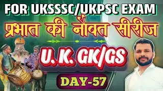 उत्तराखंड सामान्य अध्ययन।।uttarakhand GS||uk Police constable, Clerk, Forest Guard 2025||UKPSC EXAM