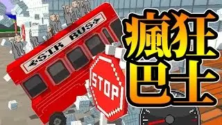 瘋狂飛巴士！｜OmniBus(Demo Gameplay)