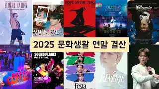한 발 늦은 2025 덕질 & 공연 결산 | 내가 간 공연 및 행사 간단 코멘트