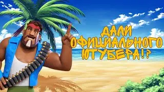 ДАЛИ ОФИЦИАЛЬНОГО ЮТУБЕРА ПО BOOM BEACH: FRONTLINE!?⛱️ Boom Beach: Frontline|Новости!