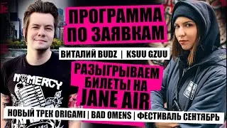СТРИМ ПО ЗАЯВКАМ - РАЗЫГРЫВАЕМ БИЛЕТЫ НА JANE AIR | НОВЫЙ ТРЕК ORIGAMI | BAD OMENS | СЕНТЯБРЬ ГОРИТ